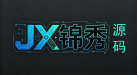 锦秀源码 - 传奇手游源码_传奇服务端_GM后台下载